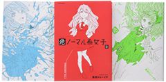 危ノーマル系女子 コミック 1-3巻セット (メテオCOMICS)／真田ジューイチ