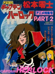 秋田書店 宇宙海賊キャプテンハーロックアニメ特集号 PT2