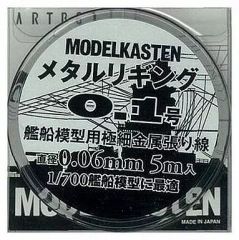 【中古】塗料・工具 艦船模型用極細金属張り線 メタルリギング0.3号 [H-3]