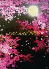 【中古】女性向け一般同人誌（BL含む） ≪文豪ストレイドッグス≫ see saw seen / たかせ （太宰治×中原中也） / 終わらない独り言
