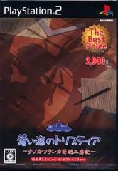 【中古】PS2ソフト 蒼い海のトリスティア ～ナノカ・フランカ発明工房記～ [ベスト版]