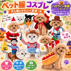 【激安】ペット服 犬猫用 コスプレ ハロウィン 仮装 ポリエステル