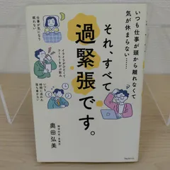 それ、すべて過緊張です。 / 自律神経 ストレス 不安 緊張をほぐす メンタルケア 心と体の不調
