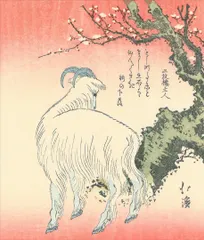 魚屋北渓　梅樹に羊　約40×34cm 【追跡あり】大サイズ　複製ポスター　浮世絵　葵岡北渓　未年　和モダン　インテリア　｜在庫あり