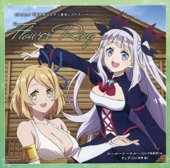 【中古】アニメ系CD ルールーシー=ルー(CV.下地紫野)＆ティア(CV.洲崎綾) / Flower Ring ～TVアニメ「異世界のんびり農家」OPテーマ