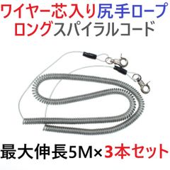 ワイヤー芯入りカールコード 尻手ロープ スパイラルコード 最大伸長5ｍ 3本セット釣り道具等の落下防止に カヤックボートに！【1091mart】