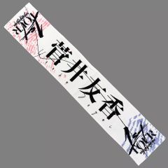 중고 タオル・手ぬぐい 菅井友香 推しメンマフラータオル 「櫻坂46 1st TOUR 2021」