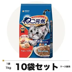 ねこ元気 お魚ミックス まぐろ・かつお・白身魚入り 1kg×10袋 ケース販売 キャットフード 猫用 ユニ・チャーム 送料無料