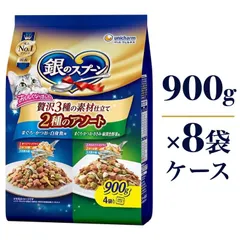 【激安】銀のスプーン 贅沢3種の素材仕立て 2種のアソート 900g×8袋 ケース販売 キャットフード ユニ・チャーム