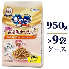 銀のスプーン 国産生かつおin ささみと海の幸ブレンド 950g×9袋 ケース販売 キャットフード ユニ・チャーム 新着