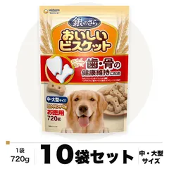 銀のさら おいしいビスケット 歯・骨の健康 中・大型サイズ 720g×10袋 ケース販売 ユニ・チャーム 新着