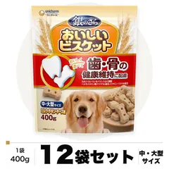 中古 銀のさら おいしいビスケット 歯・骨の健康 中・大型サイズ 400g×12袋 ケース販売 ユニ・チャーム 即納