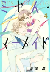 ミセス・マーメイド ４/白泉社/高尾滋（コミック）