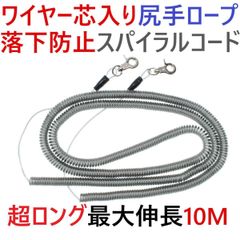 ワイヤー芯入りカールコード 尻手ロープ スパイラルコード 最大伸長10ｍ 釣り道具等の落下防止に カヤック ボート 磯釣りに！【1091mart】