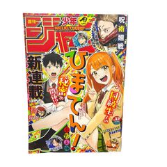 週刊少年ジャンプ 2024年32号 ひまてん！新連載第1話 表紙巻頭カラー54P 小野玄暉 呪術廻戦 逃げ上手の若君
