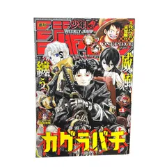 【美品 週刊少年ジャンプ 2025年1号 カグラバチ 表紙&巻頭カラー 外薗健 ONE PIECE アオのハコ あかね噺】