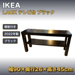 IKEA LACK ラック テレビ台 ブラック 幅90×奥行26×高さ45cm 2022年製 奥行26cmスリム ローボード 黒 イケア 棚付き
