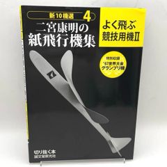 『新10機選4 二宮康明の紙飛行機集 よく飛ぶ競技用機２』 特別収録 '67世界大会グランプリ機 切り抜く本 誠文堂新光社 紙飛行機 紙ひこうき 工作 競技用 切りぬく本 型紙 미사용