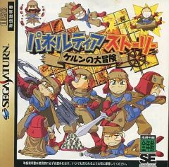 【中古】セガサターンソフト パネルティアストーリー ケルンの大冒険