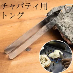【即納】チムタ  チャパティ用のトング / チャパティ 調理器具 インド料理 シーシャ 水タバコ トング シーシャの炭