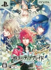 【中古】PSVITAソフト 悠久のティアブレイド -Lost Chronicle- [限定版]