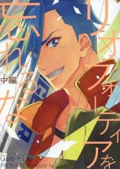 【中古】女性向け一般同人誌（BL含む） ≪プロメア≫ リオ・フォーティアを忘れるな　中編 / どぐう （ガロ×リオ） / dg