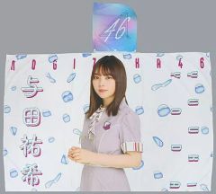 【中古】雑貨 与田祐希(乃木坂46) 個別フード付き夏タオル 「愛知・福岡 真夏の全国ツアー2021 真夏のドリームくじ2021 第3弾」