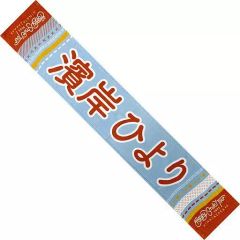 중고 タオル・手ぬぐい 濱岸ひより 日向坂46 Happy Smile Tour 2022 推しメンマフラータオル 「Happy Smile Tour 2022」