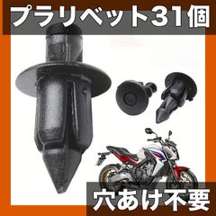 31個 高耐久プラスチックリベット 自動車・バイク用 ファスナー クイックリリースロッド付 フロントガラス エクステンション パネル固定 穴あけ不要 ネジ・接着対応