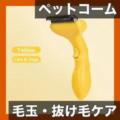 【送料無料】【ペット用コーム】犬・猫用 毛玉解消・抜け毛除去ブラシ！長短毛対応 グルーミングケアでペットも快適！電池不要【イエロー】