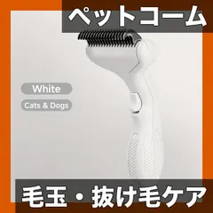 【送料無料】【ペット用コーム】犬・猫用 毛玉解消・抜け毛除去ブラシ！長短毛対応 グルーミングケアでペットも快適！電池不要【ホワイト】