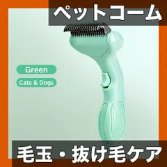 【ペット用コーム】犬・猫用 毛玉解消・抜け毛除去ブラシ！長短毛対応 グルーミングケアでペットも快適！電池不要【グリーン】 新着