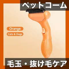 【ペット用コーム】犬・猫用 毛玉解消・抜け毛除去ブラシ！長短毛対応 グルーミングケアでペットも快適！電池不要【オレンジ】 アウトレット