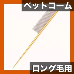 【プロ仕様】ペット グルーミング コーム 黄金色/紫/赤+紫 ヨークシャーテリア等ロング毛対応 ヘアスタイリング/編み込 アウトレット