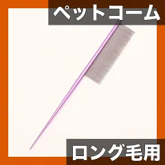 【送料無料】【プロ仕様】ペット グルーミング コーム 黄金色/紫/赤+紫 ヨークシャーテリア等ロング毛対応 ヘアスタイリング/編み込
