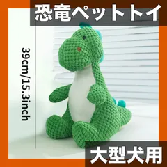 中古 大型恐竜ペットおもちゃ 犬用【噛みつき防止】耐久性抜群！ぬいぐるみ素材で愛犬のストレス解消＆安全な遊びをサポート iPh 即納