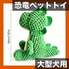 中古 大型恐竜ペットおもちゃ 犬用【噛みつき防止】耐久性抜群！ぬいぐるみ素材で愛犬のストレス解消＆安全な遊びをサポート iPh 即納