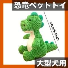 大型恐竜ペットおもちゃ 犬用【噛みつき防止】耐久性抜群！ぬいぐるみ素材で愛犬のストレス解消＆安全な遊びをサポート iPh アウトレット