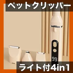 【安全性向上ライト付】ペットグルーミングクリッパー 4-in-1 USB充電式 長持ちバッテリー マルチブレード ポジシ｜在庫あり