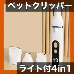 【安全性向上ライト付】ペットグルーミングクリッパー 4-in-1 USB充電式 長持ちバッテリー マルチブレード ポジシ 送料無料