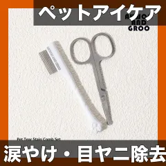 【涙やけ・目ヤニ除去】ペット用アイグルーミングキット 2点セット 犬猫用 ステンレス製コーム＆ディテールブラシ フェイシ 新着