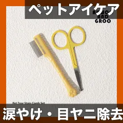 【送料無料】【涙やけ・目ヤニ除去】ペット用アイグルーミングキット 2点セット 犬猫用 ステンレス製コーム＆ディテールブラシ フェイシ