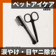 【涙やけ・目ヤニ除去】ペット用アイグルーミングキット 2点セット 犬猫用 ステンレス製コーム＆ディテールブラシ フェイシ セール