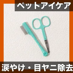 【即納】【涙やけ・目ヤニ除去】ペット用アイグルーミングキット 2点セット 犬猫用 ステンレス製コーム＆ディテールブラシ フェイシ