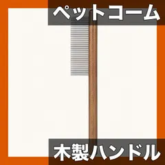 【ペット用】ステンレス歯 木製ハンドル コーム 細目スタイル 犬猫対応 グルーミングツール 長毛・短毛 毛玉除去 抜け毛 セール
