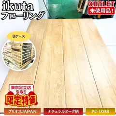 東京足立店引取り限定特価 ikuta PJ-1036 フローリング プリオスJAPAN ナチュラルオーク柄 床暖房・ホッ｜在庫あり