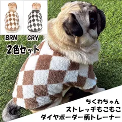 犬服 2色セット ちくわちゃん ダイヤ柄ストレッチもこもこセーター 伸縮性抜群 あったか パグ フレンチブルドッグ トイ 送料無料