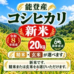 【激安】令和8年産 新米 石川県羽咋市産 能登コシヒカリ 20kg