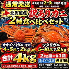【通常発送・ボイル冷凍】北海道産 訳ありカニ食べ比べ オオズワイガニオス4～5尾で2kg＋ワタリガニ5～10尾で2kg  アウトレット
