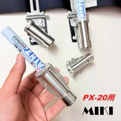 【即納】【特注ホルダー】三貴MIKI 工具ホルダー工具差し 三菱ペイントマーカーPX-20専用オールステンレスマーカーホルダー 